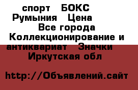 2.1) спорт : БОКС : FRB Румыния › Цена ­ 600 - Все города Коллекционирование и антиквариат » Значки   . Иркутская обл.